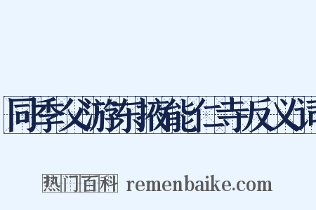 同季父游东掖能仁寺反义词是什么意思的图片